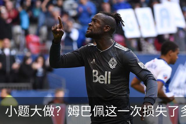 小题大做？姆巴佩这一次损失了多少钱？