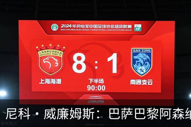 尼科·威廉姆斯：巴萨巴黎阿森纳都找过我，我对所有人说了不