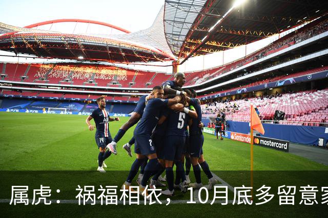 属虎：祸福相依，10月底多留意家门，提前做好家庭防备