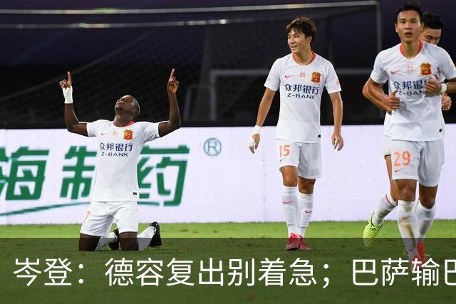 岑登：德容复出别着急；巴萨输巴黎因求胜欲不足