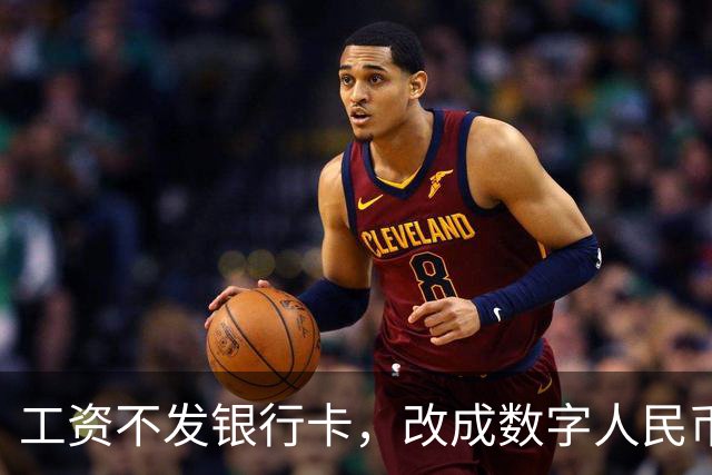 工资不发银行卡，改成数字人民币钱包！网友炸了...