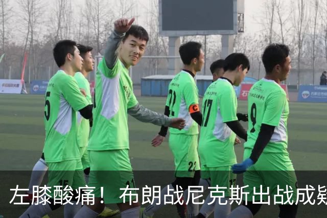 左膝酸痛！布朗战尼克斯出战成疑，76人迎NBA杯小组首场
