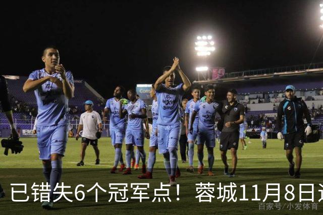 已错失6个冠军点！蓉城11月8日迎来第7个：末轮不输泰山仍可夺冠