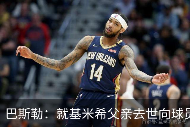 巴斯勒：就基米希父亲去世向球员表达慰问，健康和家庭高于一切