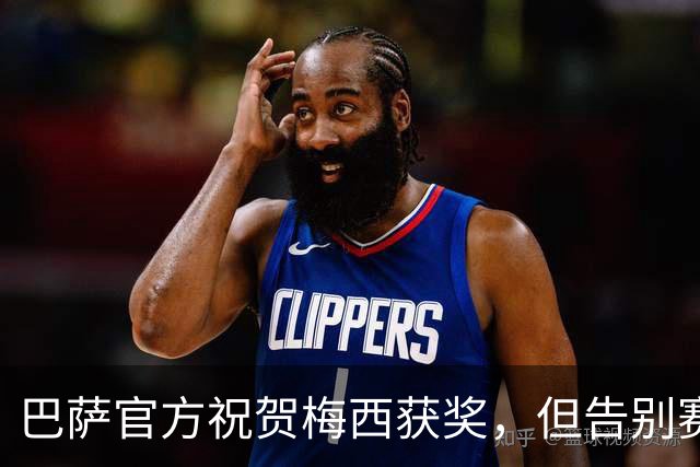 巴萨官方祝贺梅西获奖，但告别赛仍无计划