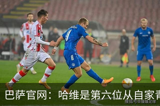 巴萨官网：哈维是第六位从自家青训营成长起来的主帅
