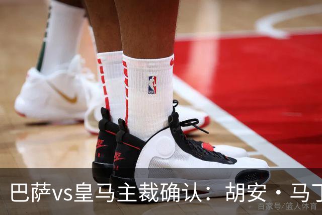 巴萨vs皇马主裁确认：胡安·马丁内斯掌哨，J·伊格莱西亚斯VAR