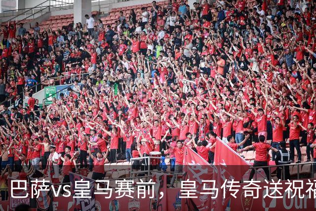 巴萨vs皇马赛前，皇马传奇送祝福！拉莫斯晒经典进球照：为皇马将士送上德比寄语