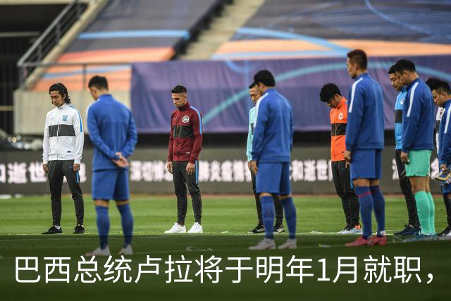 巴西总统卢拉将于明年1月就职，开启第四个总统任期