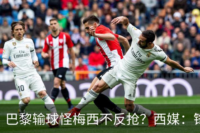 巴黎输球怪梅西不反抢？西媒：锋线3人无球时如灾难