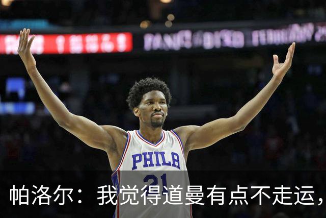 帕洛尔：我觉得道曼有点不走运，这种时候他必须展现出自己的性格