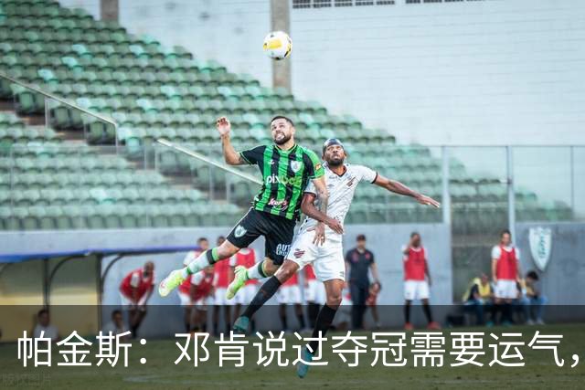 帕金斯：邓肯说过夺冠需要运气，雷霆伤病潮是火箭的窗口