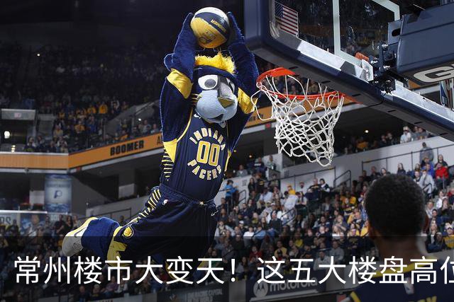 常州楼市大变天！这五大楼盘高位回落，从五万跌到两万一平