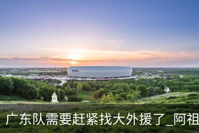 广东队需要赶紧找大外援了 阿祖布克根本打不了这个级别的比赛