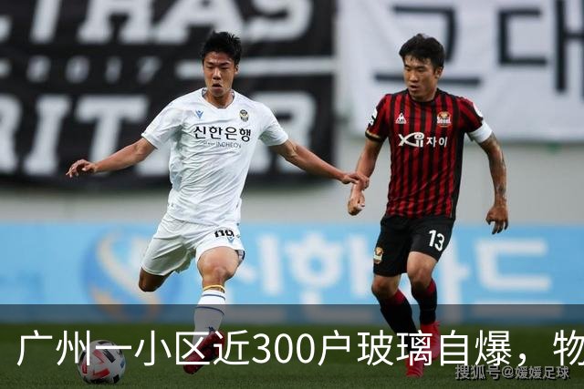 广州一小区近300户玻璃自爆，物业：质保期已过地产公司不管；区住建局：暂不能确定破损原因