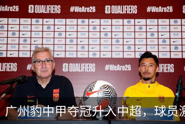 广州豹中甲夺冠升入中超，球员激动哭泣&教练组疯狂拥抱
