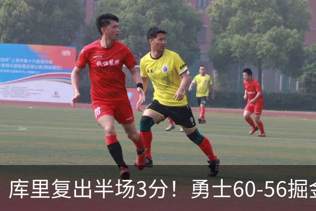 库里复出半场3分！勇士60-56掘金，看数据：他是头号功臣！