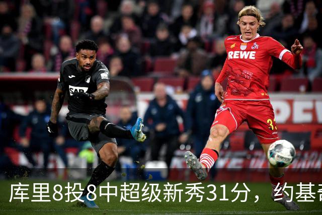 库里8投8中超级新秀31分，约基奇空砍19+7+11，残阵勇士大胜掘金