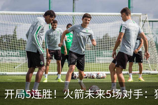 开局5连胜！火箭未来5场对手：独行侠、雷霆、绿军、森林狼、太阳