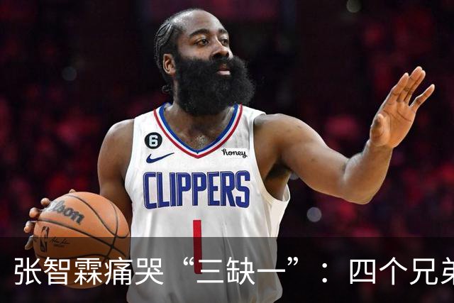 张智霖痛哭“三缺一”：四个兄弟搓麻将三十年，交情有多深？