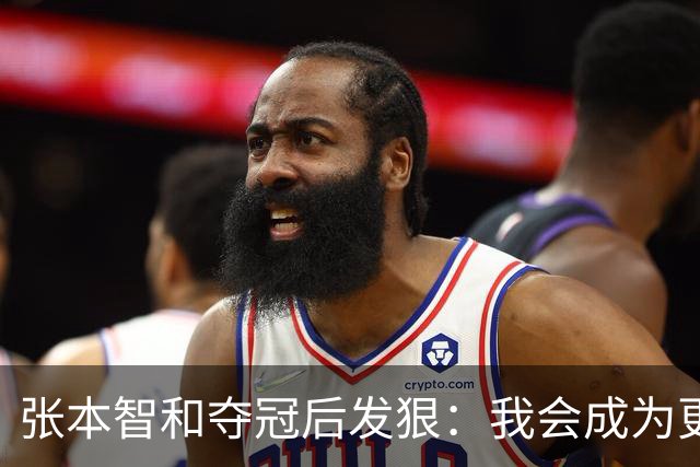 张本智和夺冠后发狠：我会成为更强的选手！要击败中国队包揽所有冠军
