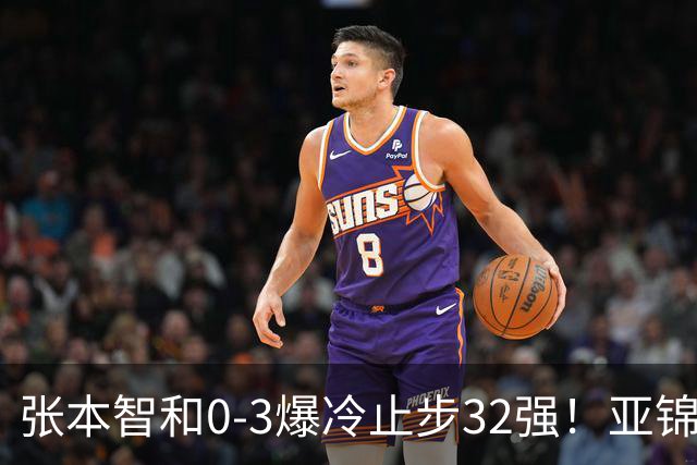 张本智和0-3爆冷止步32强！亚锦赛夺冠拍打日本国旗挑衅中国球迷