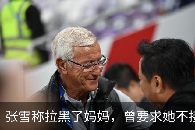 张雪称拉黑了妈妈，曾要求她不接受采访：“我警告了她一次，她还要去做，她又面上答应我不做了，她又去做”