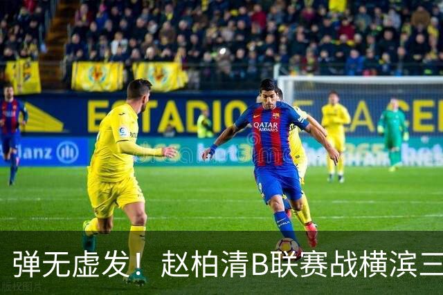 弹无虚发！赵柏清B联赛战横滨三分5中5砍18分3板1助 当选本场MVP