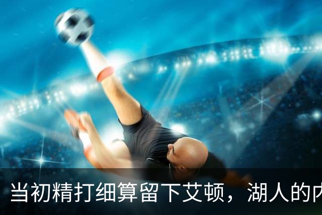 当初精打细算留下艾顿，湖人的内线实力会比现在强出一大截？