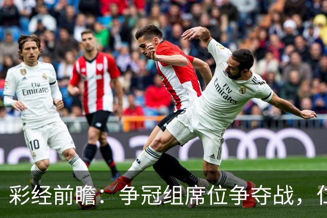 彩经前瞻：争冠组席位争夺战，仁川联主场必须击退济州SK