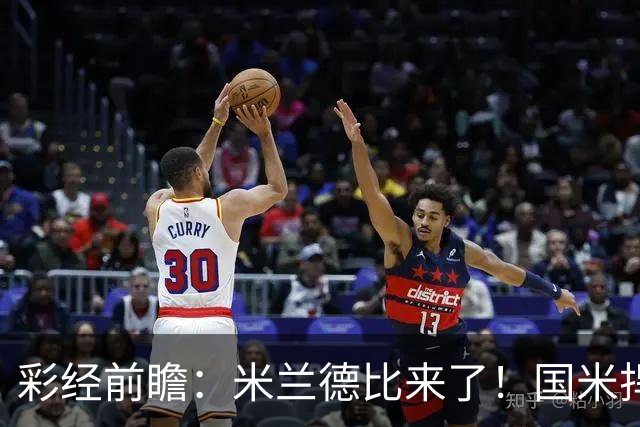 彩经前瞻：米兰德比来了！国米捍卫榜首，AC米兰主场难抗衡