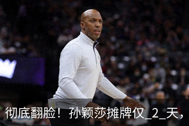 彻底翻脸！孙颖莎摊牌仅 2 天，樊振东愤怒回应，原来他们是一类人