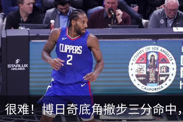 很难！博日奇底角撤步三分命中，目前11中8砍下21分
