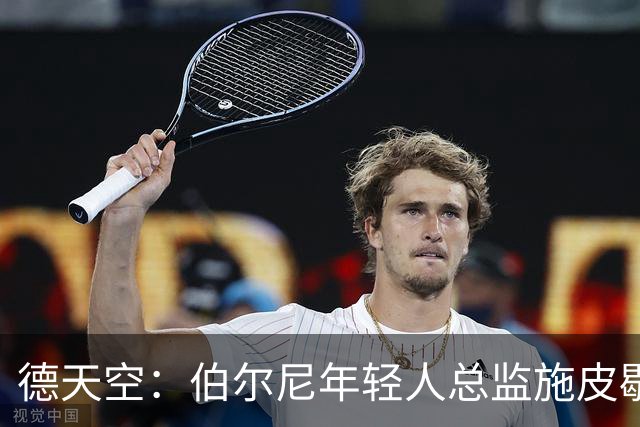 德天空：伯尔尼年轻人总监施皮歇尔拒绝法兰克福，赛季后休假
