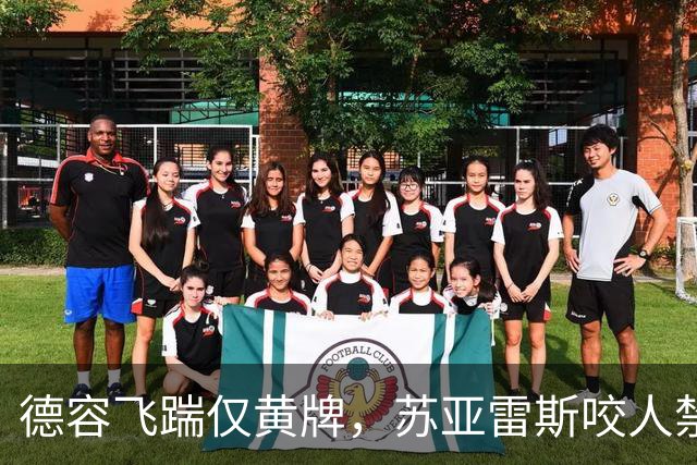 德容飞踹仅黄牌，苏亚雷斯咬人禁赛4月，裁判看没看见有何不同？