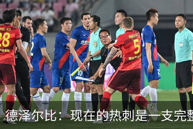 德泽尔比：现在的热刺是一支完整的球队，队内氛围也有了变化