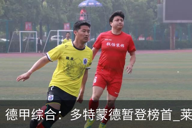 德甲综合：多特蒙德暂登榜首 莱比锡主场大胜