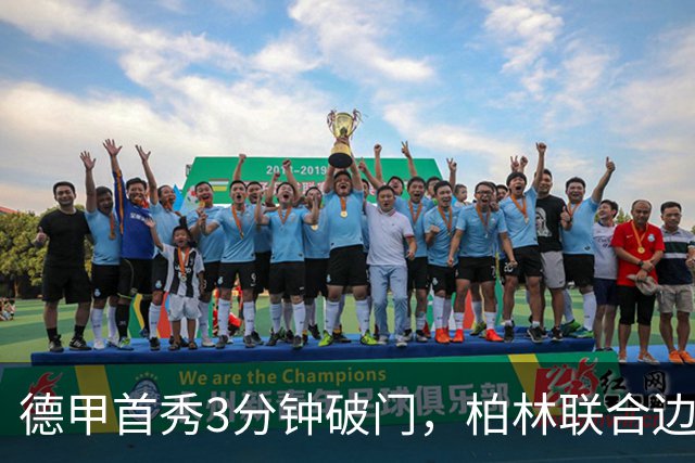 德甲首秀3分钟破门，柏林联合边锋拉特：感觉就像爆炸
