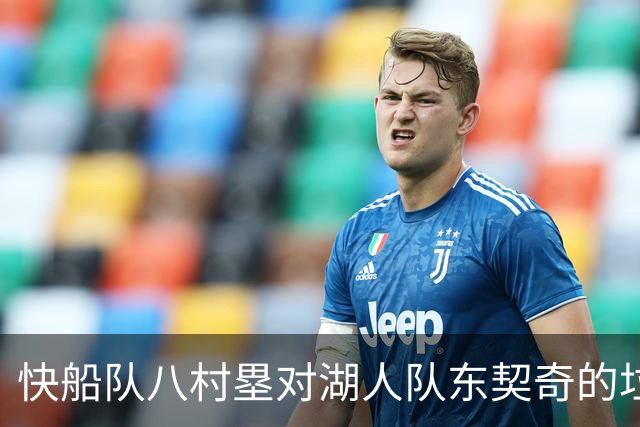 快船队八村塁对湖人队东契奇的垃圾话不以为意：他当时想挑衅我
