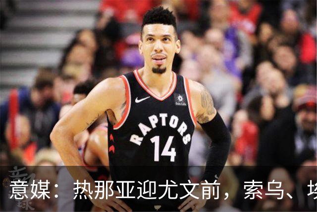 意媒：热那亚迎尤文前，索乌、埃希兹布有望复出
