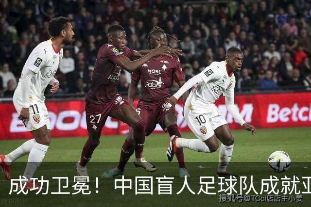成功卫冕！中国盲人足球队成就亚残运会“三冠王”