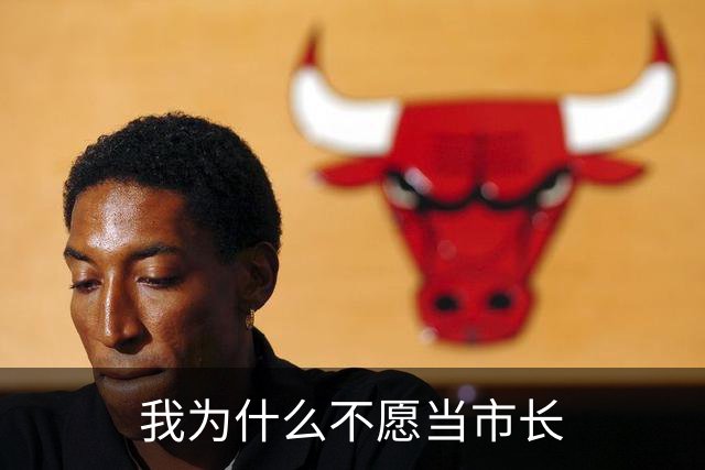 我为什么不愿当市长