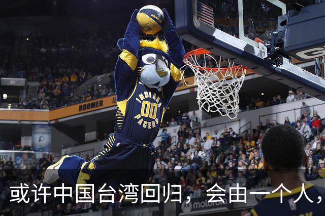 或许中国台湾回归，会由一个人，以一种意想不到的方式实现