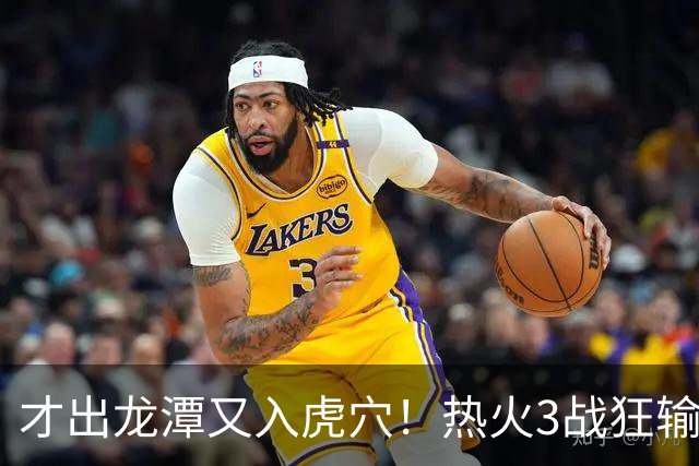 才出龙潭又入虎穴！热火3战狂输47分，字母哥又要走了？
