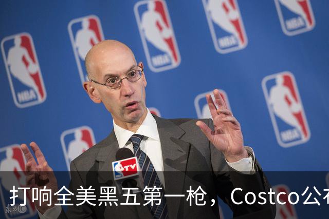 打响全美黑五第一枪，Costco公布感恩节29页优惠活动，网友感叹：今年能买的真多！