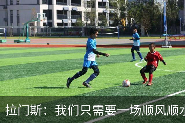 拉门斯：我们只需要一场顺风顺水的比赛，就能彻底扭转局面