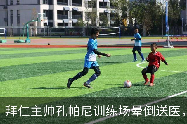拜仁主帅孔帕尼训练场晕倒送医，此前因病毒感染缺席发布会