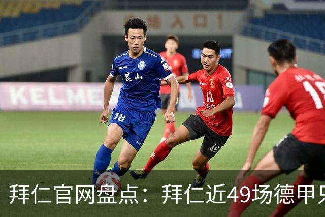 拜仁官网盘点：拜仁近49场德甲只输1场 联赛对弗赖堡连续20场不败