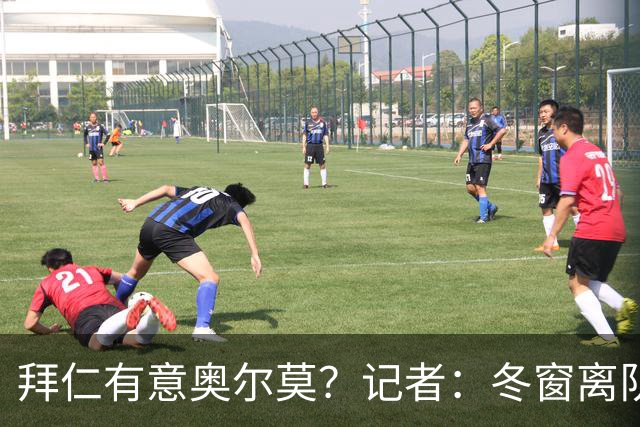 拜仁有意奥尔莫？记者：冬窗离队已被排除，他在巴萨很开心