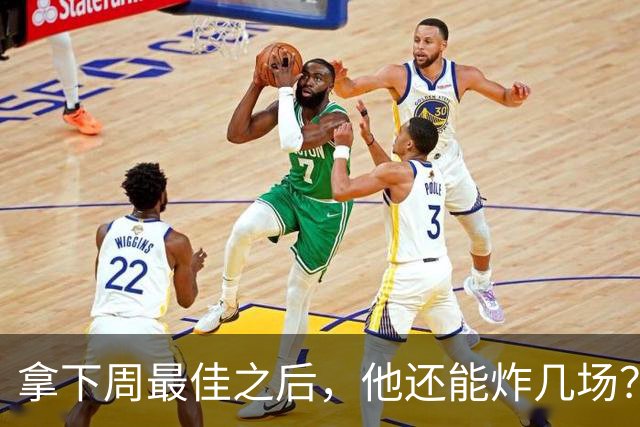 拿下周最佳之后，他还能炸几场？